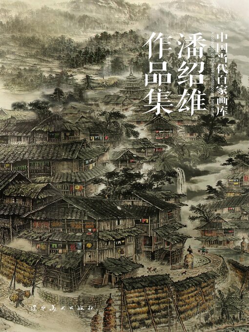 Title details for （中国当代百家画库）潘绍雄作品集 by 潘绍雄 - Available